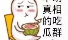 娱乐吃瓜酱丢脸的事,尴尬瞬间引发网友热议