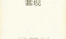 爱言吃瓜小说免费阅读,免费阅读小说，畅享无尽悬疑世界