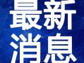 胶州最新爆料新闻报道视频,视频揭露惊人真相，引发社会关注