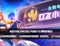 老干妈员工爆料视频播放,揭秘企业内部真相
